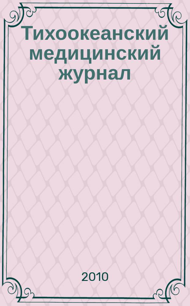 Тихоокеанский медицинский журнал : Науч.-практ. журн. 2010, № 1 (39)