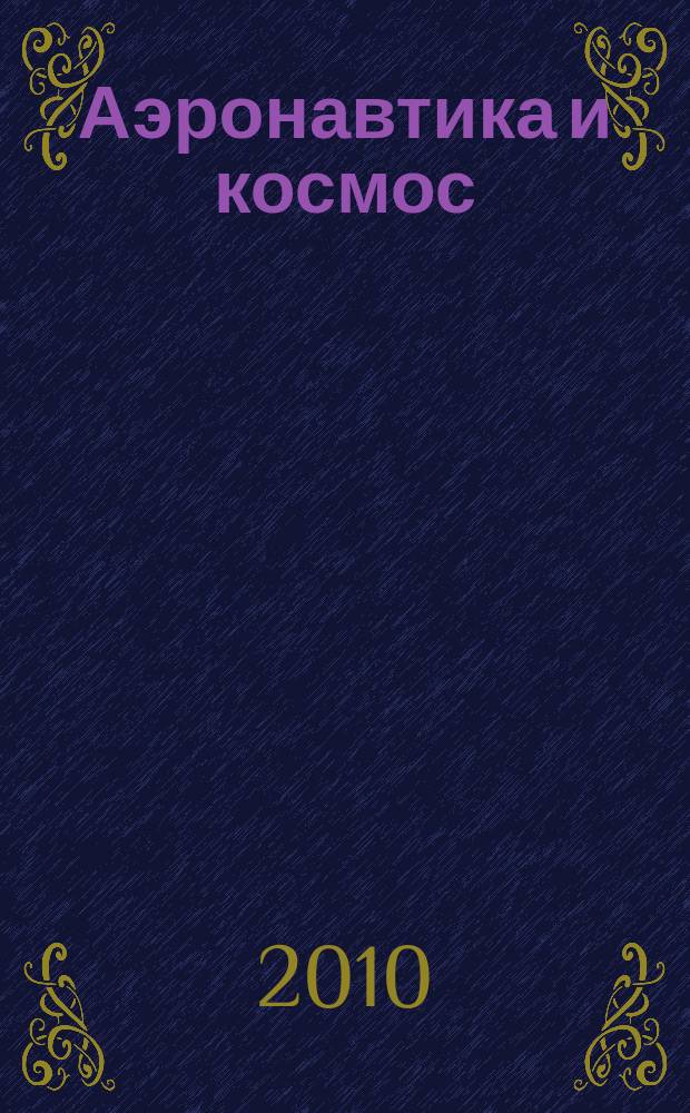 Аэронавтика и космос : еженед. обзор рос. и заруб. прессы. 2010, № 20 (694)