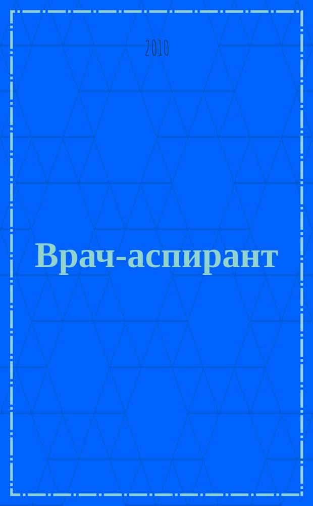 Врач-аспирант : научно-практический журнал. 2010, № 3 (40)