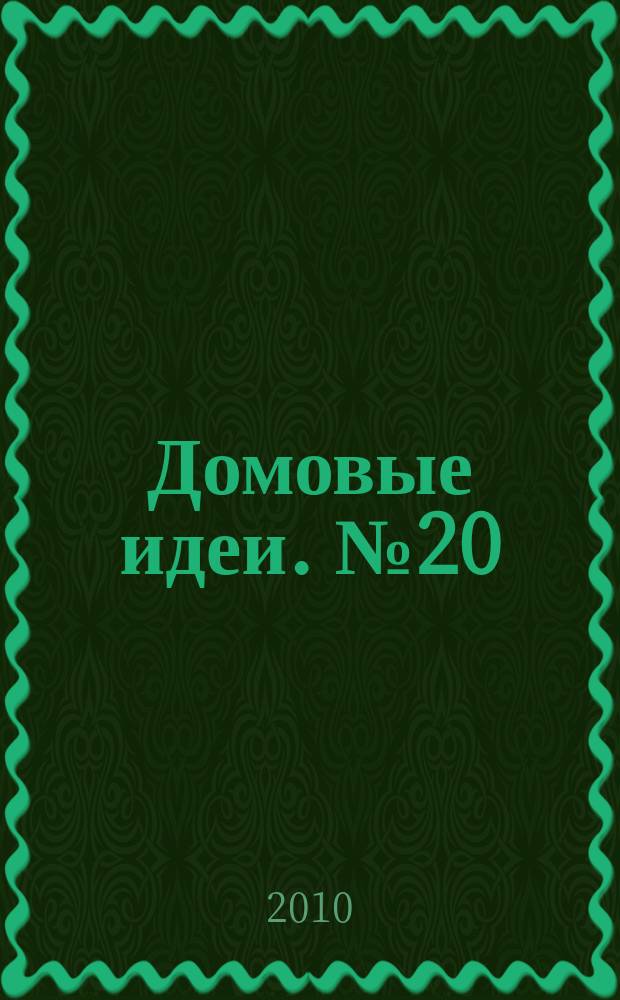 Домовые идеи. № 20