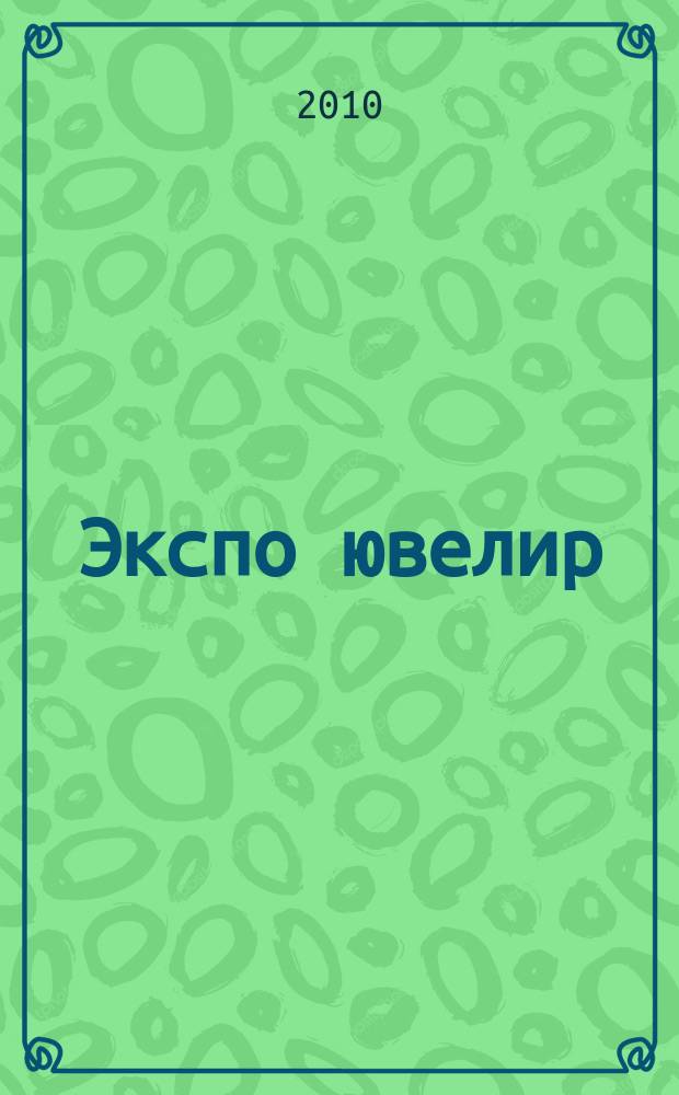 Экспо ювелир : всерос. выставочн. журн.-каталог. 2010, № 1 (70)
