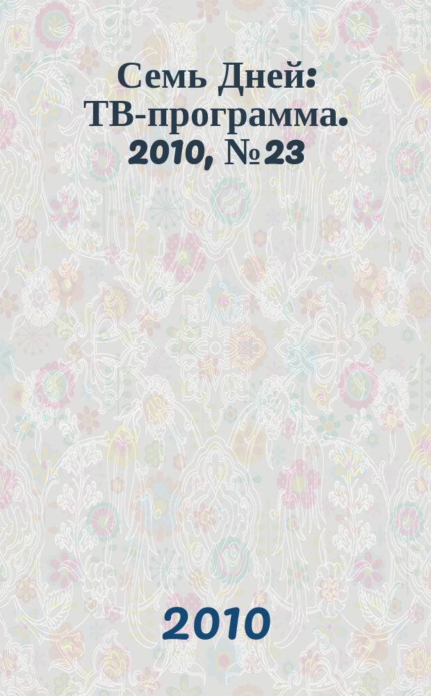 Семь Дней : ТВ-программа. 2010, № 23