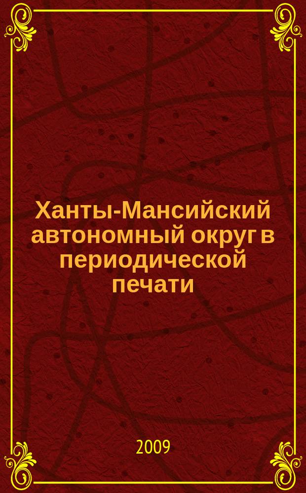 Ханты-Мансийский автономный округ в периодической печати : Библиогр. указ. ст. 2002, 2 полугодие