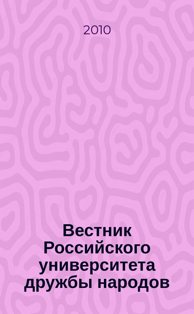 Вестник Российского университета дружбы народов : Науч. журн. 2010, № 1