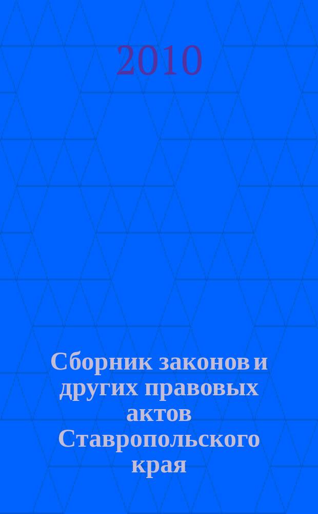 Сборник законов и других правовых актов Ставропольского края : Офиц. изд. администрации Ставроп. края. 2010, № 8 (321)