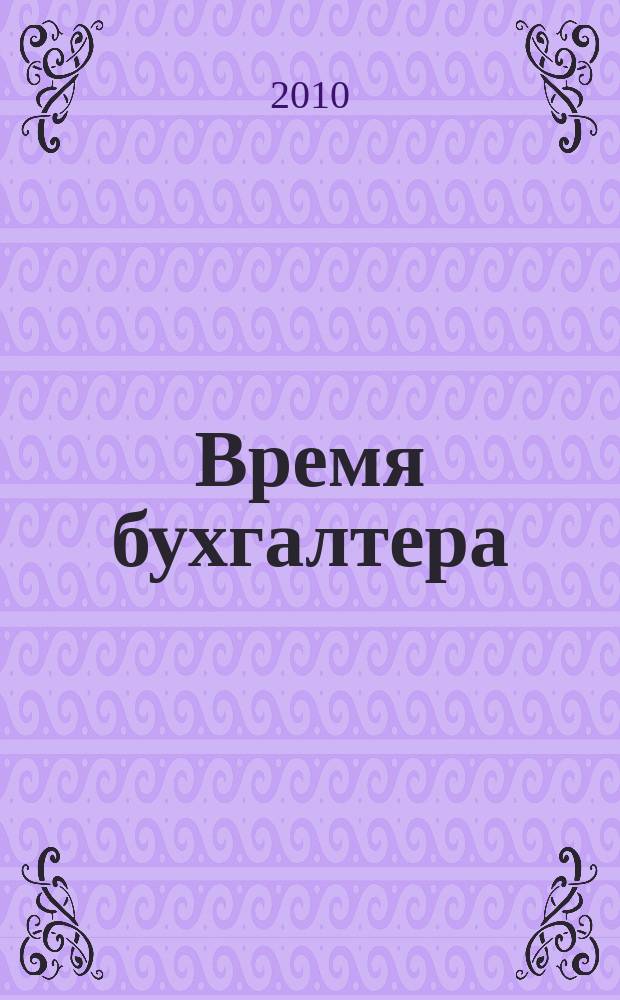 Время бухгалтера : еженедельное аналитическое обозрение журнал. 2010, № 21 (275)