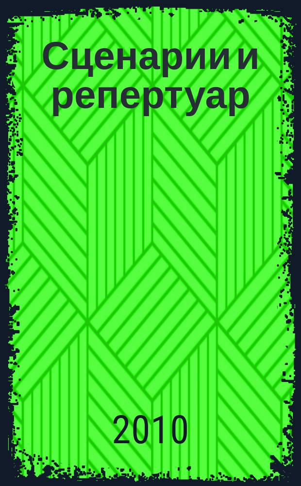Сценарии и репертуар : Прил. к журн. "Клуб". 2010, вып. 12 (149)