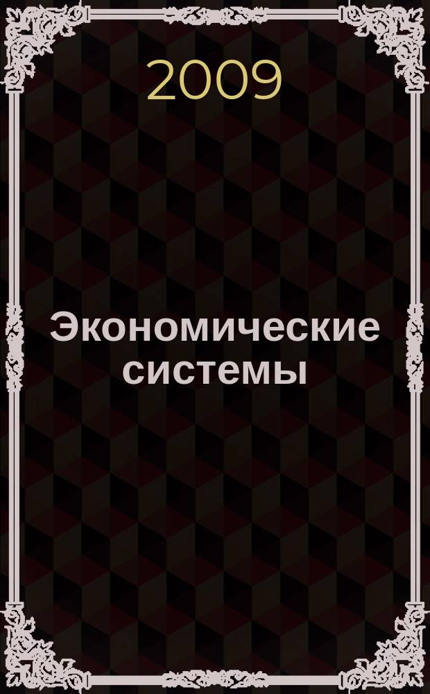 Экономические системы : научный журнал. 2009, № 4