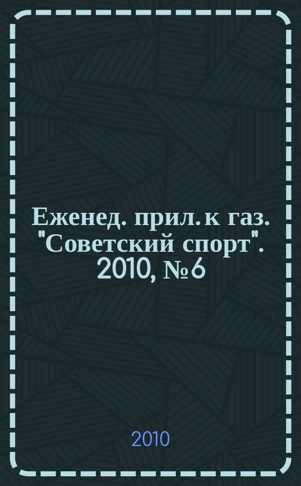 64 : Еженед. прил. к газ. "Советский спорт". 2010, № 6 (1112)