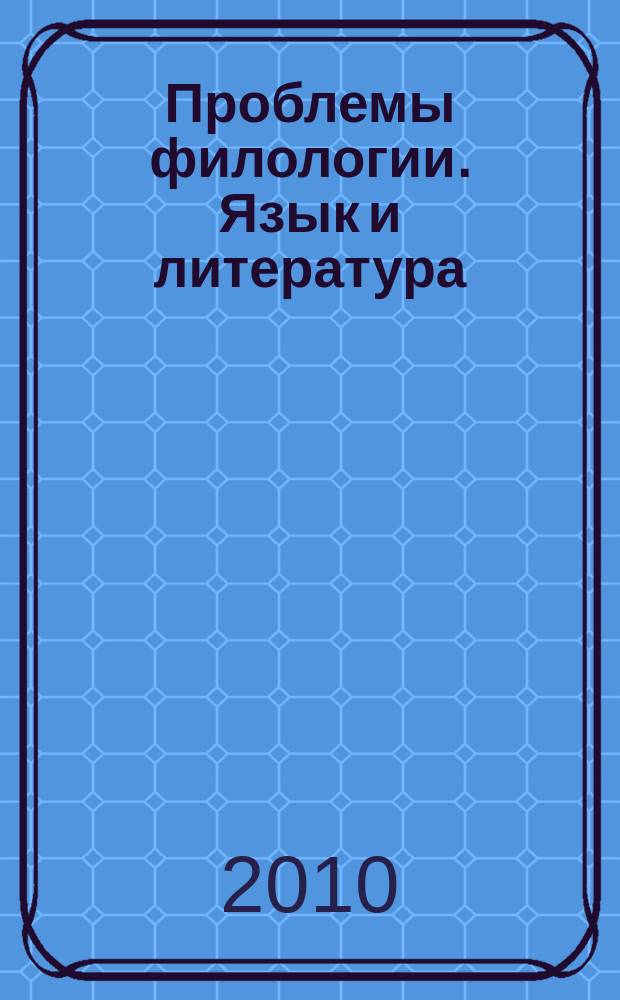 Проблемы филологии. Язык и литература : международный научный журнал. 2010, № 1