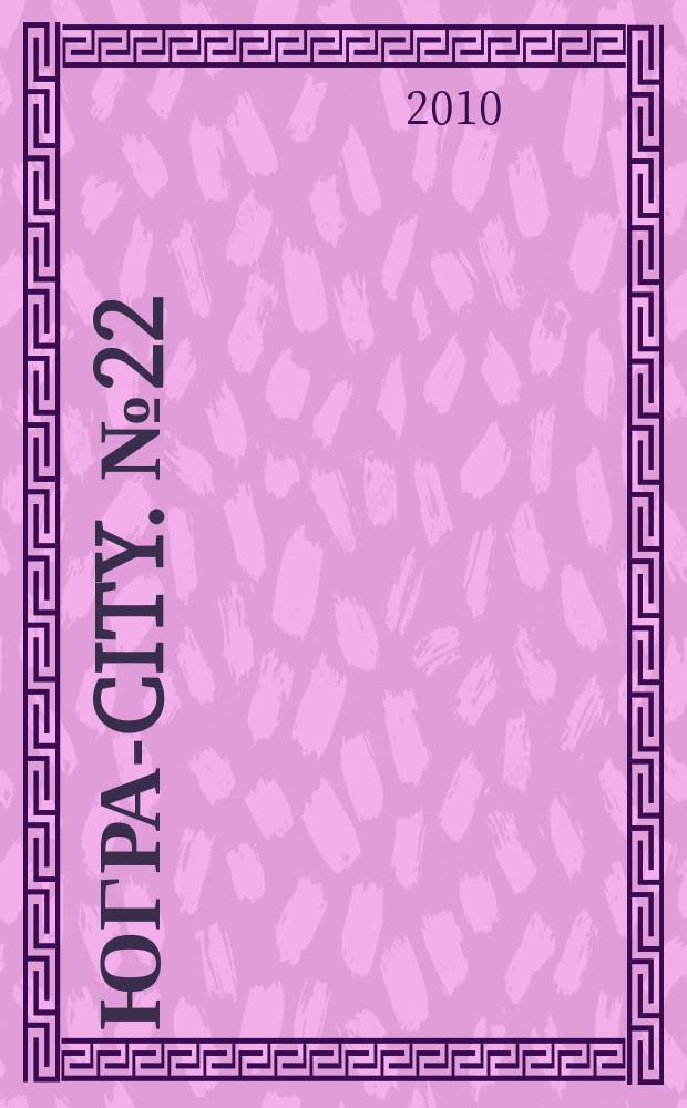 Югра-City. № 22