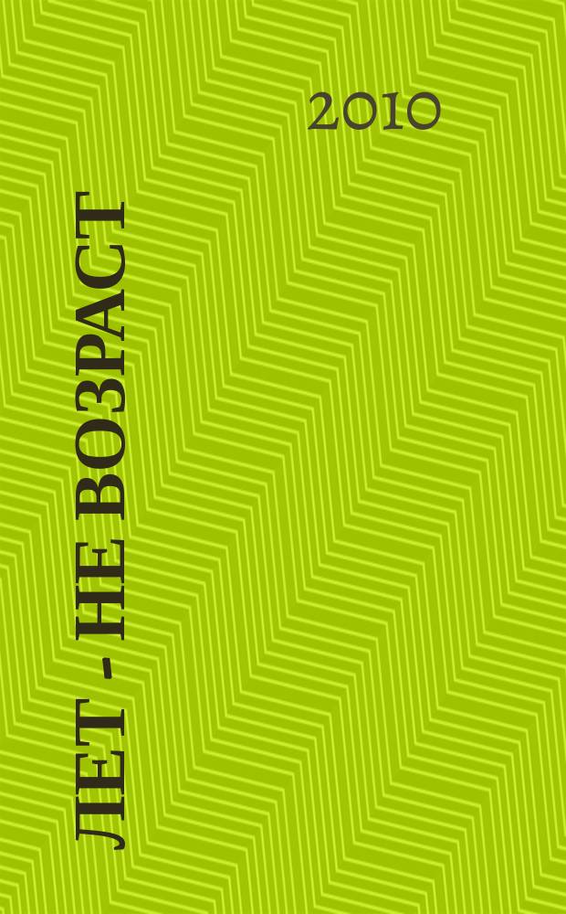60 лет - не возраст : Прил. к журн. "Будь здоров!" для пенсионеров. 2010, № 5 (85)