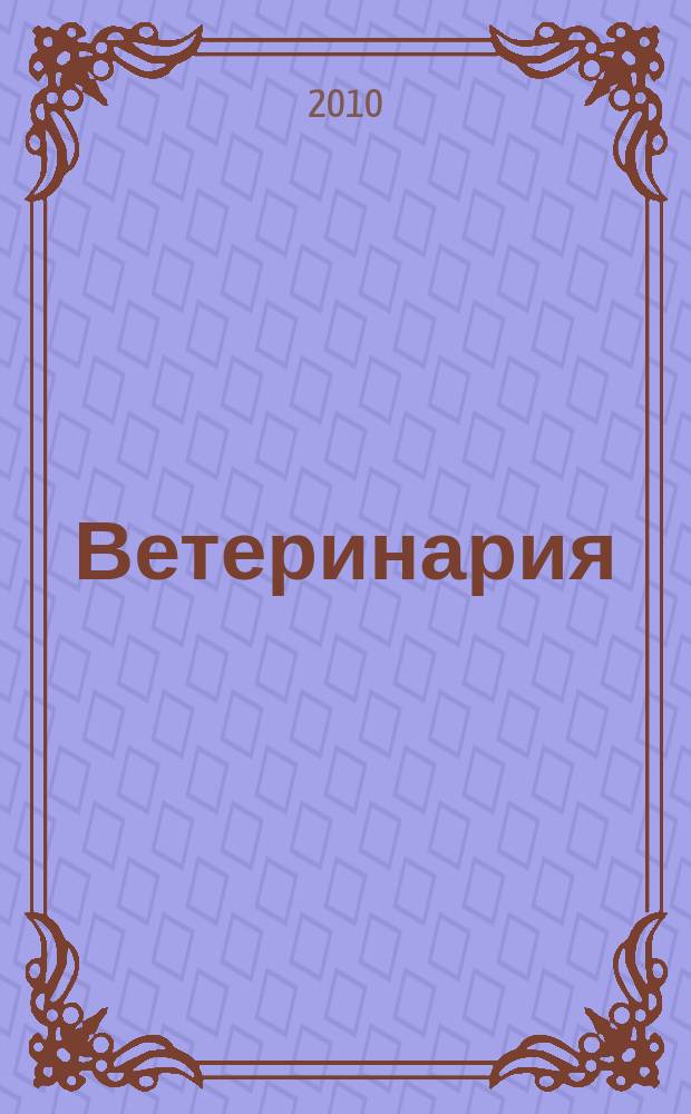 Ветеринария : Ежемес. науч.-производ. журн. Орган Наркомзема СССР. 2010, 6