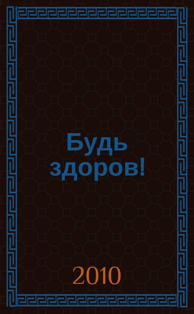 Будь здоров ! : 80 с. о самом главном Ежемес. журн. 2010, № 5 (203)