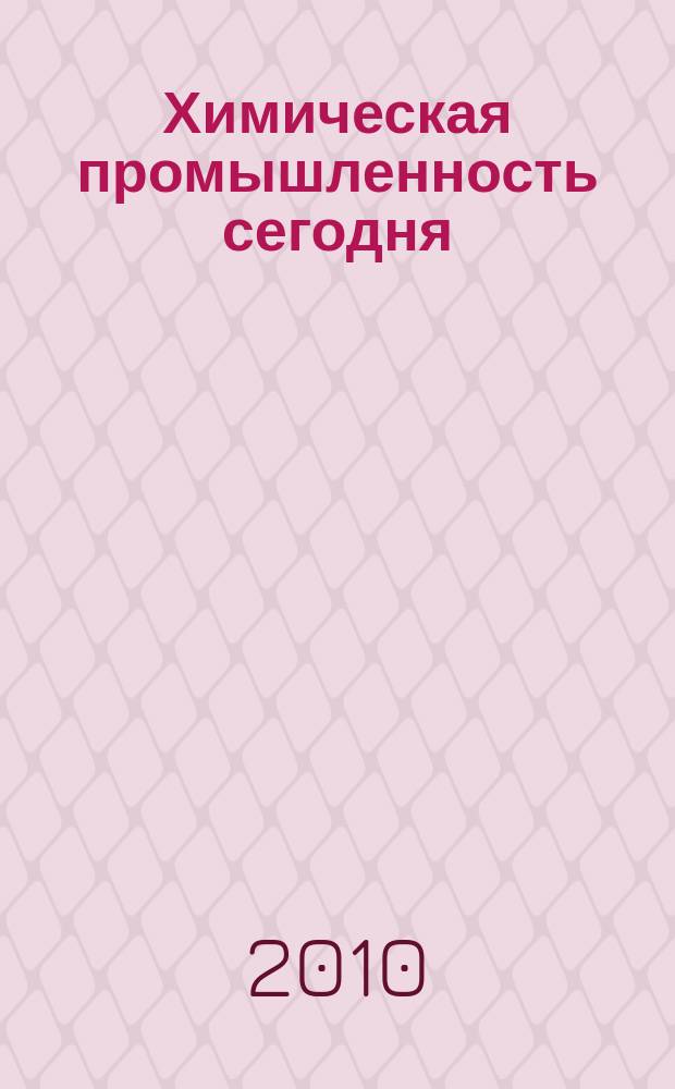 Химическая промышленность сегодня : Ежемес. науч.-техн. журн. 2010, № 6