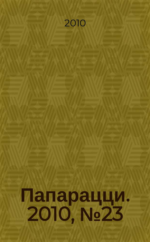 Папарацци. 2010, № 23 (92)