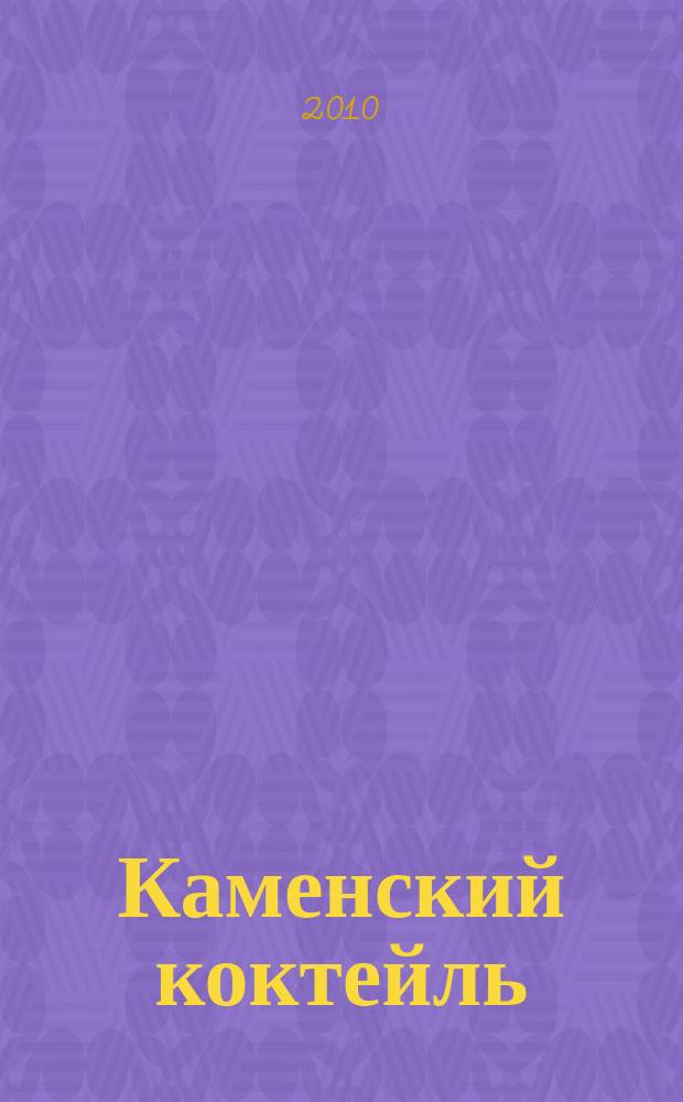Каменский коктейль : информ.-развлекат. журн. 2010, № 2 (39)