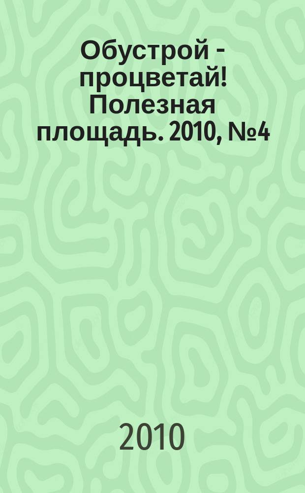 Обустрой - процветай! Полезная площадь. 2010, № 4 (30)