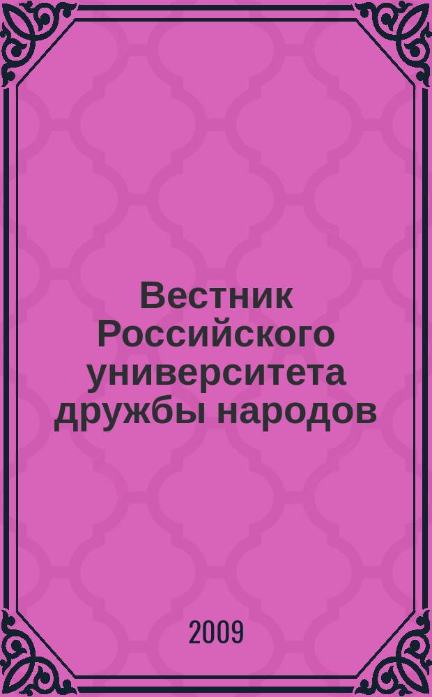 Вестник Российского университета дружбы народов : Науч. журн. 2009, № 4