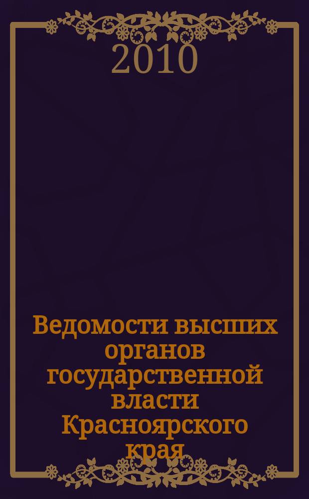 Ведомости высших органов государственной власти Красноярского края : Офиц. изд. 2010, № 15 (386)