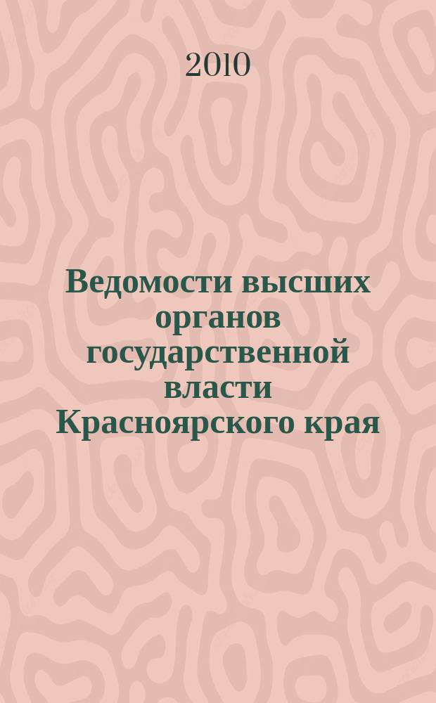 Ведомости высших органов государственной власти Красноярского края : Офиц. изд. 2010, № 24 (395)