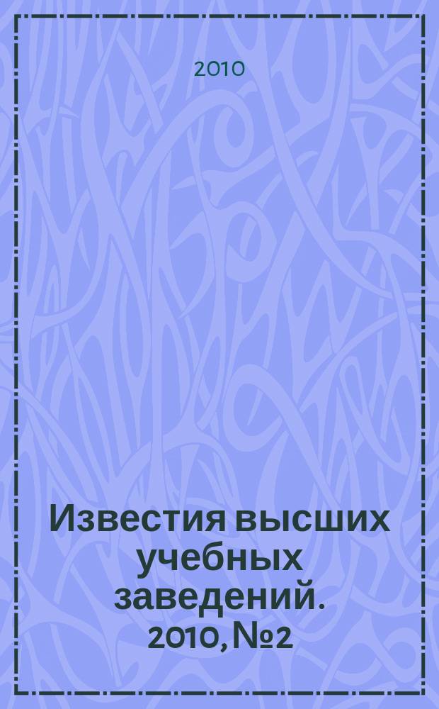 Известия высших учебных заведений. 2010, № 2