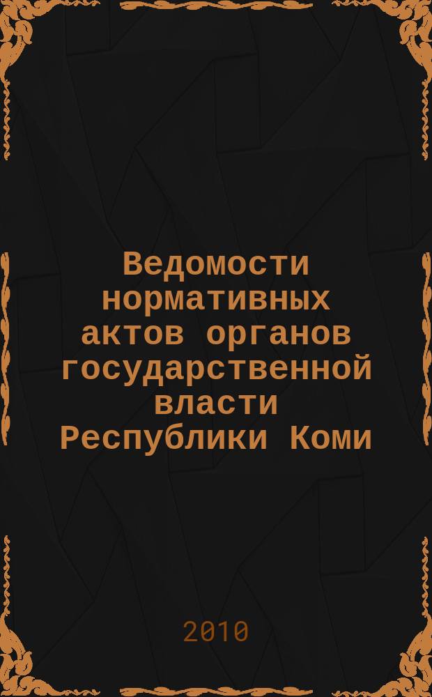 Ведомости нормативных актов органов государственной власти Республики Коми : официальное периодическое издание. Г. 18 2010, № 19