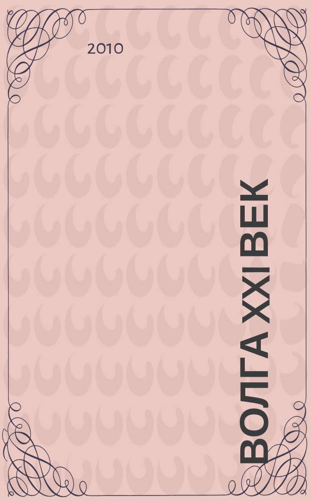 Волга XXI век : литературно-художественный журнал. 2010, 3/4