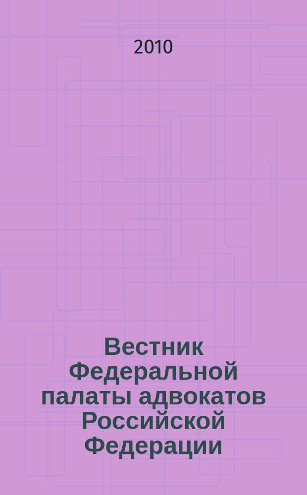 Вестник Федеральной палаты адвокатов Российской Федерации : Федерал. изд. 2010, № 2 (28)