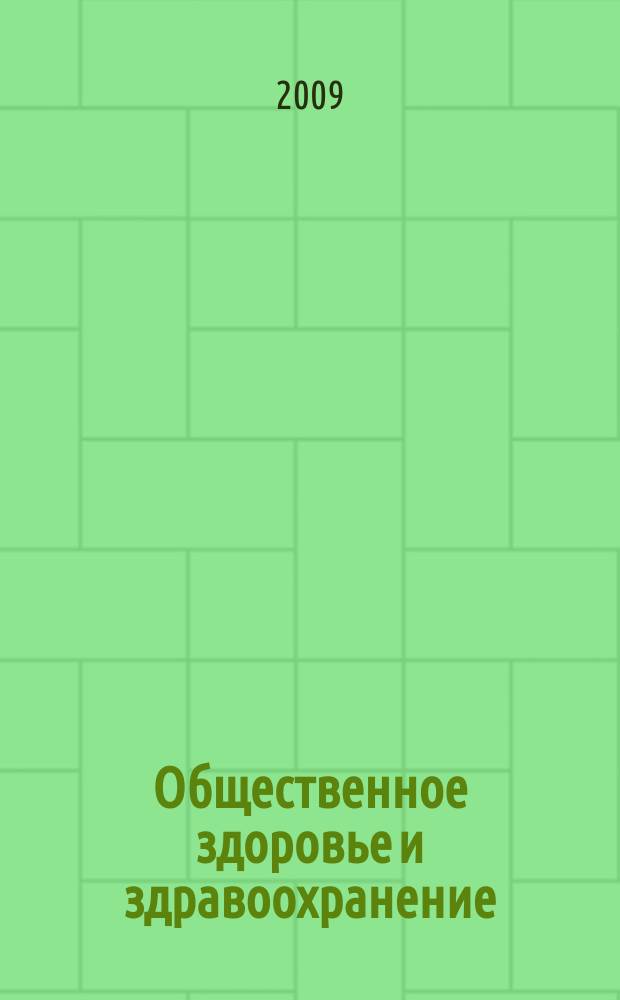 Общественное здоровье и здравоохранение : научно-практический журнал. 2009, № 4