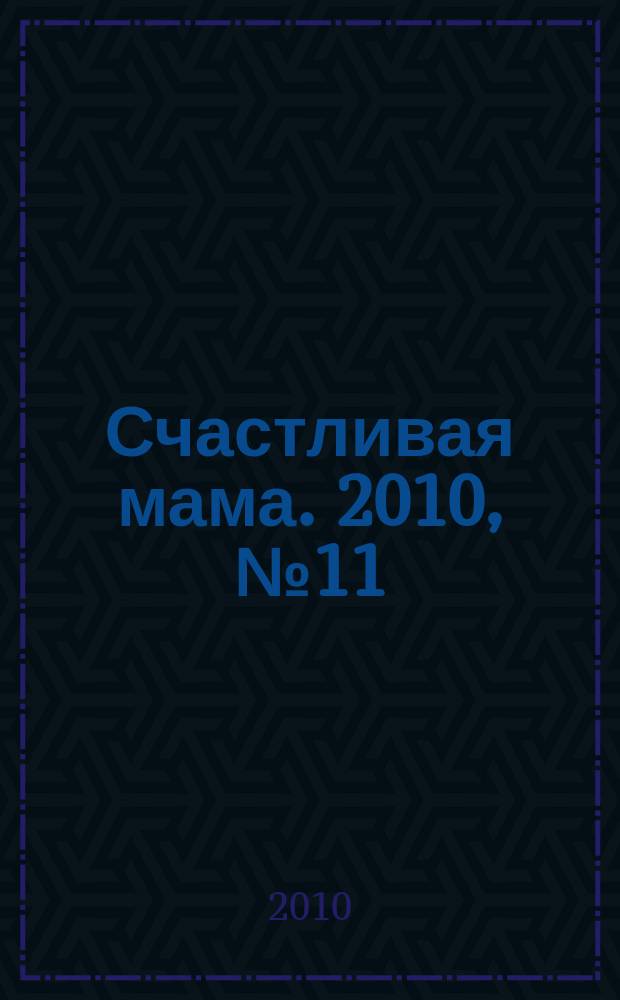 Счастливая мама. 2010, № 11 (63)
