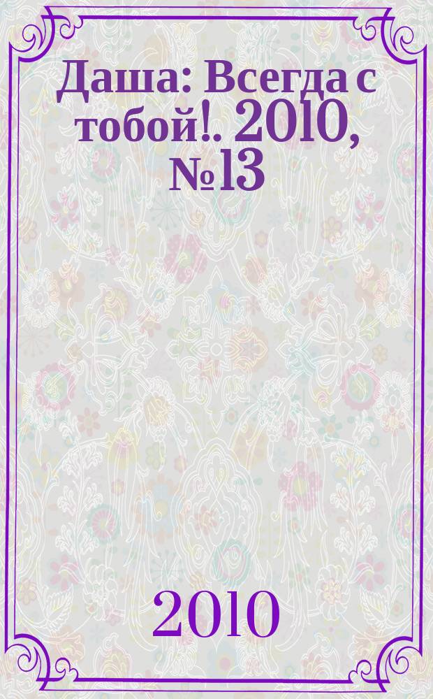 Даша : Всегда с тобой !. 2010, № 13