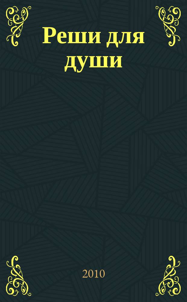 Реши для души : и сердцу и уму. 2010, № 24
