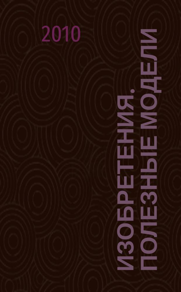 Изобретения. Полезные модели : Офиц. бюл. Рос. агентства по пат. и товар. знакам. 2010, № 15, ч. 4