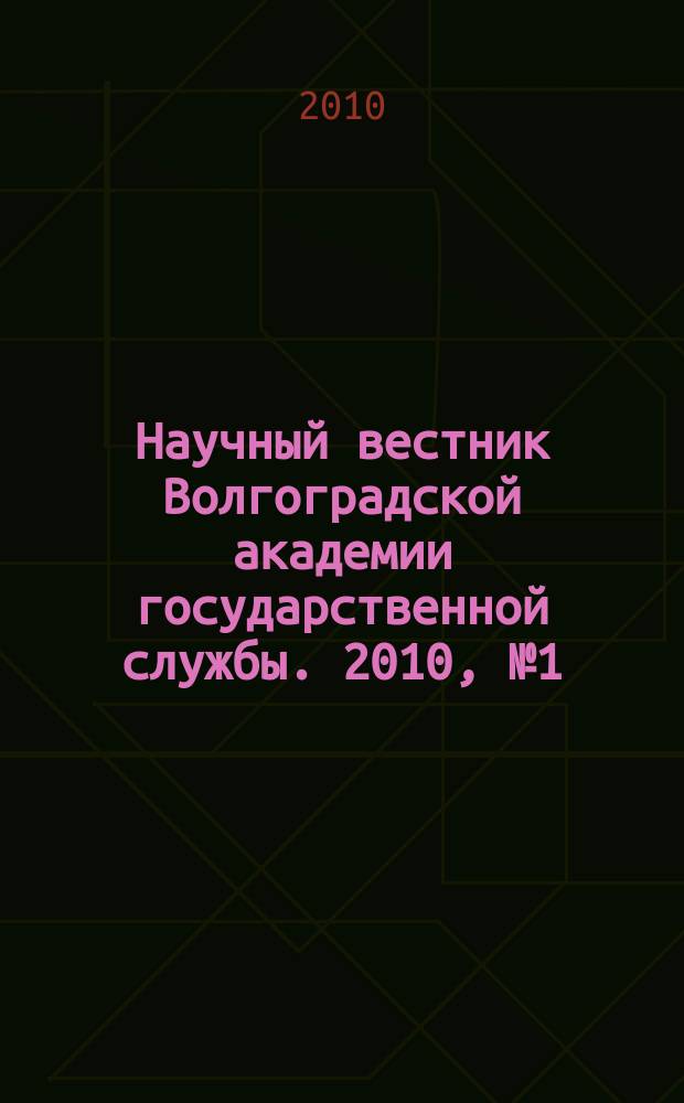 Научный вестник Волгоградской академии государственной службы. 2010, № 1 (3)