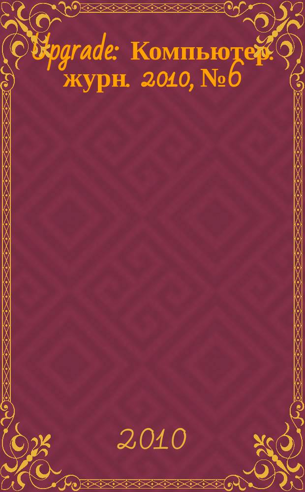 Upgrade : Компьютер. журн. 2010, № 6/7 (458/459)