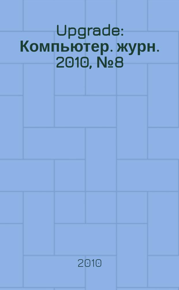 Upgrade : Компьютер. журн. 2010, № 8 (460)