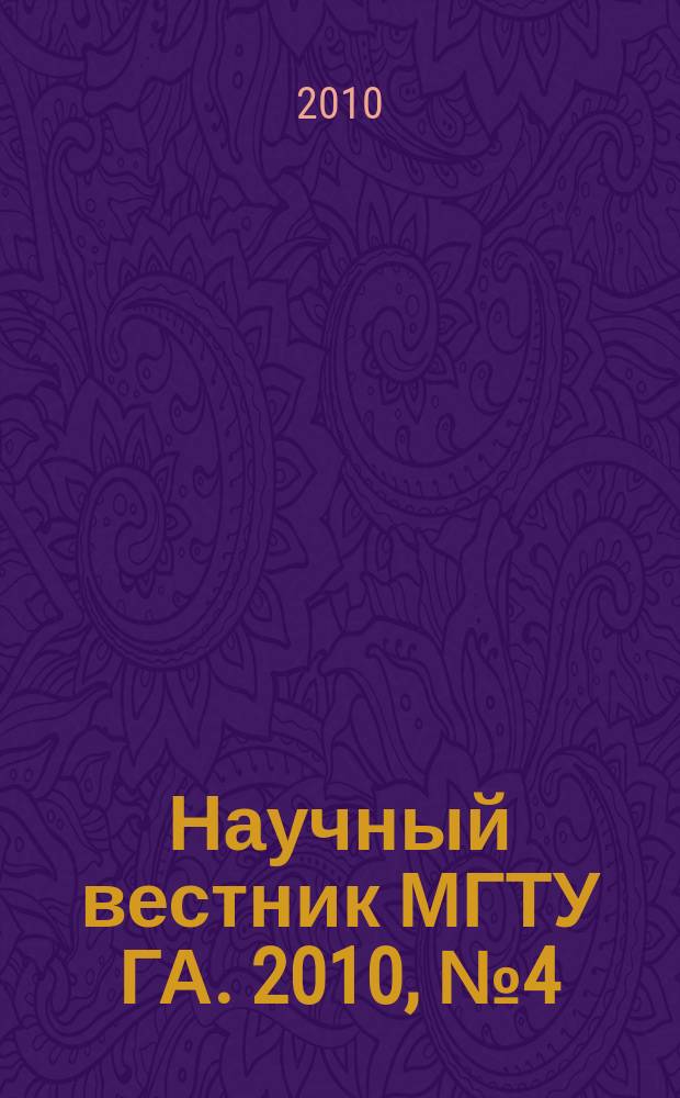 Научный вестник МГТУ ГА. 2010, № 4 (154)