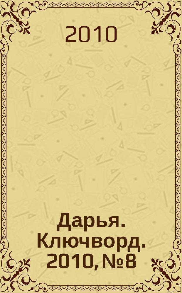 Дарья. Ключворд. 2010, № 8