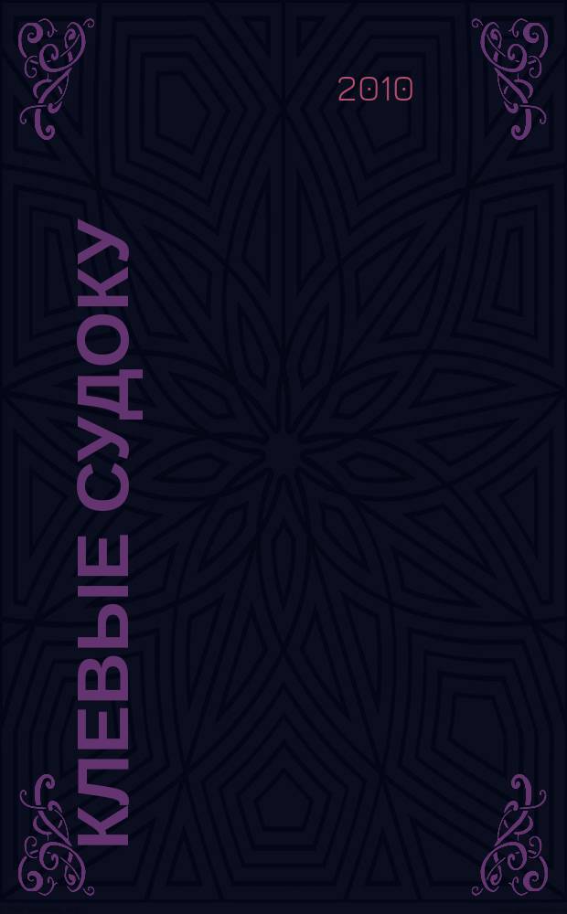 Клевые судоку : японская цифровая логическая игра более 100 заданий Приложение к журналу "Клевые сканворды". 2010, № 23 (131)