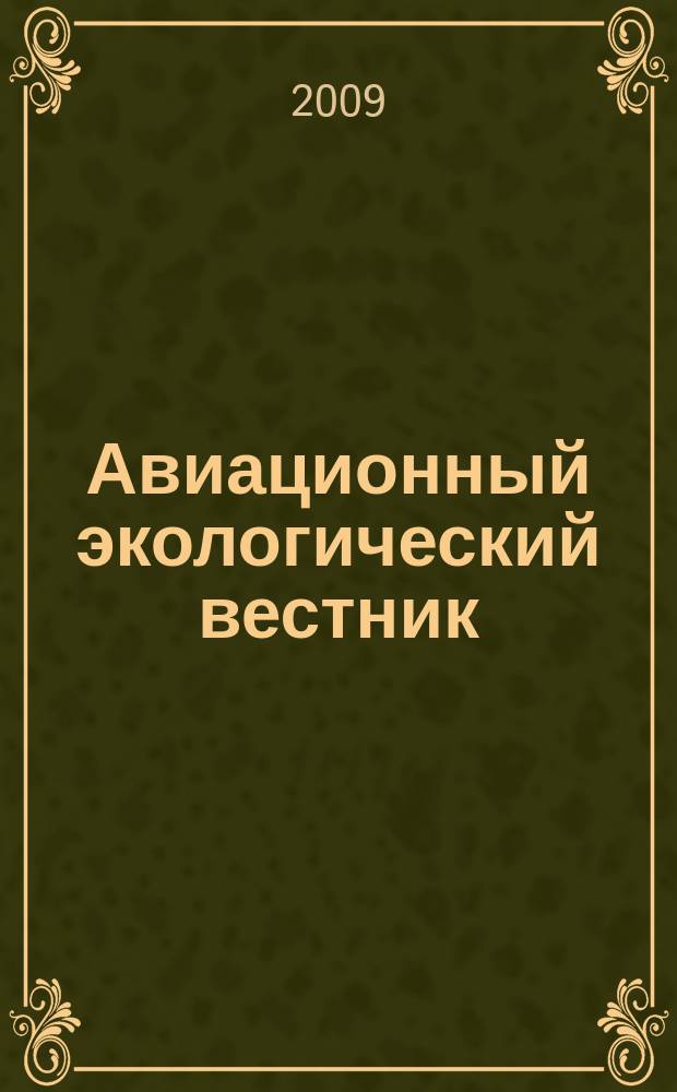 Авиационный экологический вестник