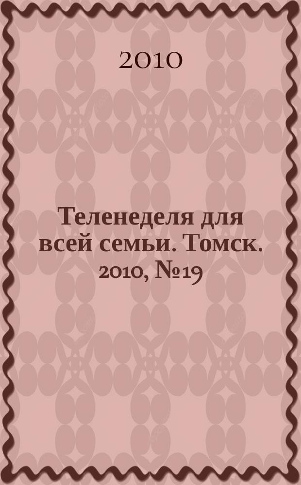 Теленеделя для всей семьи. Томск. 2010, № 19 (401)