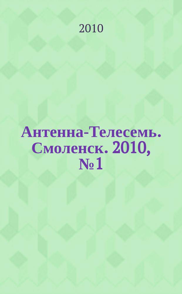 Антенна-Телесемь. Смоленск. 2010, № 1 (1)
