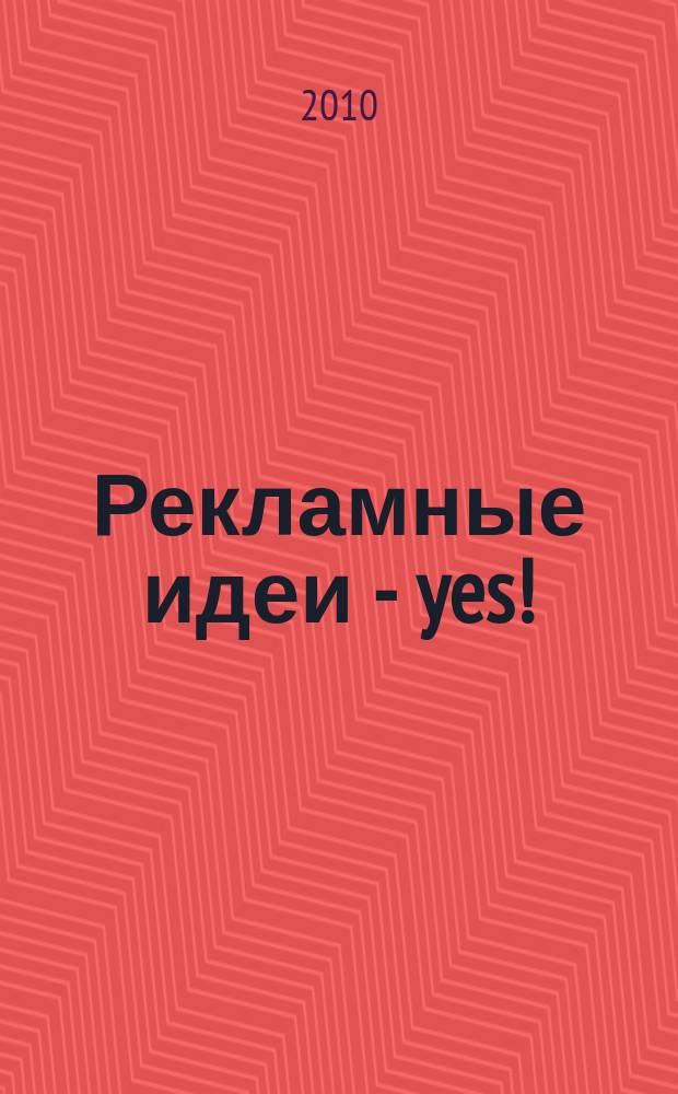 Рекламные идеи - yes ! : Журн. о рекламе и маркетинге. 2010, № 3 (83)