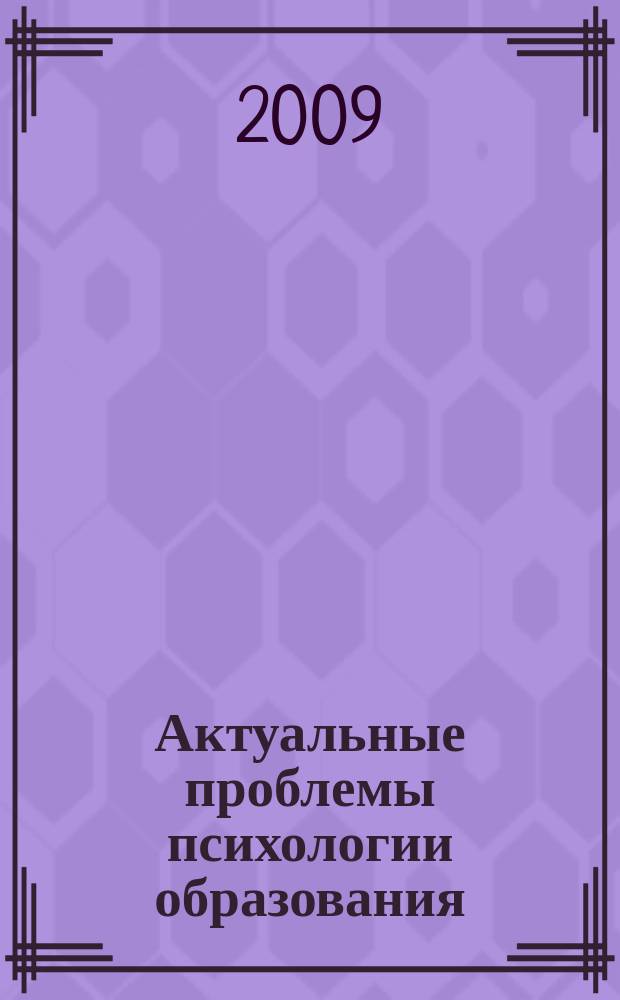 Актуальные проблемы психологии образования : межвузовский сборник научных трудов. Вып. 2