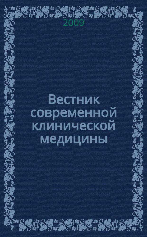 Вестник современной клинической медицины : научно-практический журнал. Т. 2, вып. 3