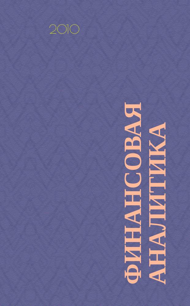 Финансовая аналитика: проблемы и решения : научно-практический и информационно-аналитический сборник. 2010, 6 (30)