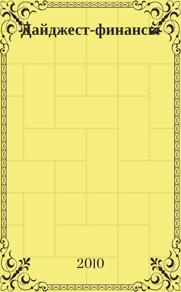 Дайджест-финансы : Информ.-аналит. журн. 2010, 6 (186)