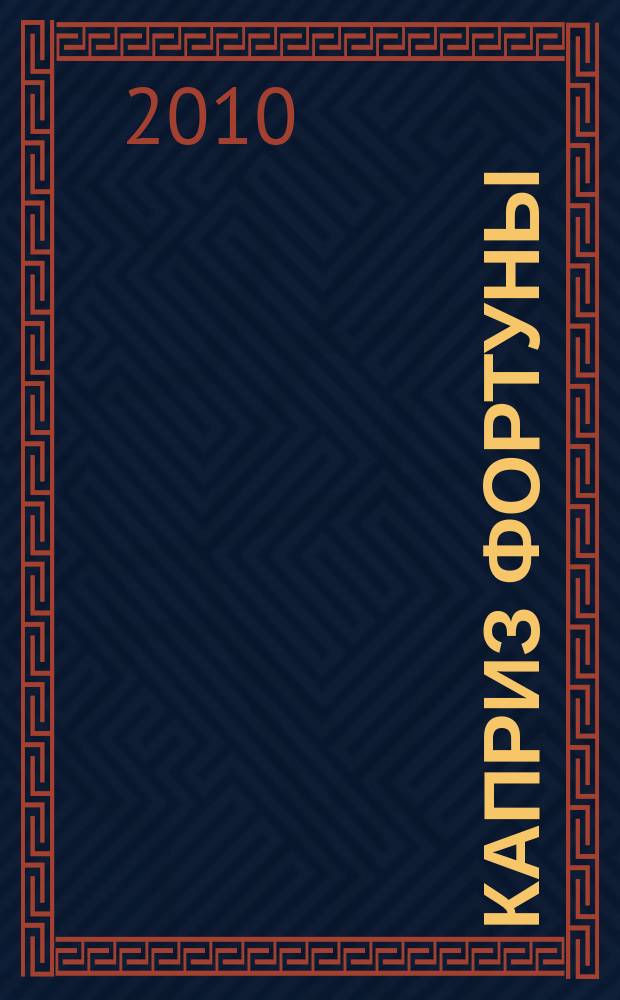 Каприз Фортуны: судоку : популярные головоломки с решениями. 2010, № 22 (164)