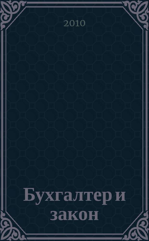 Бухгалтер и закон : Ежемес. журн. 2010, 6 (138)